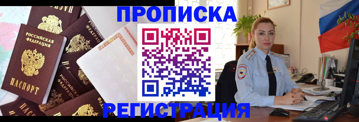 прописка для школы в Москве