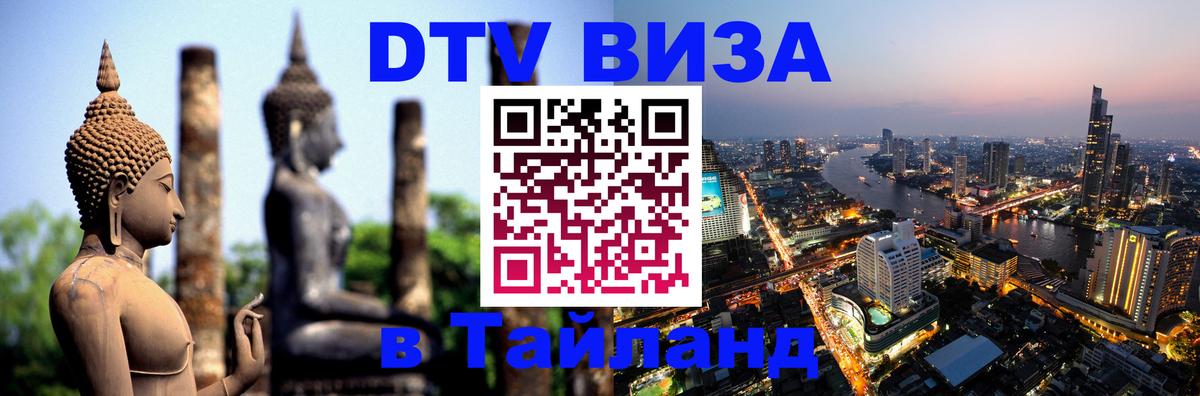 VISA в Тайланд для удалёнщиков 