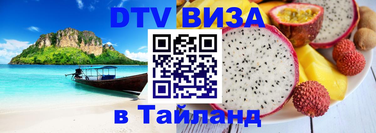 Цены на DTV визу в Таиланд — пакеты услуг, достаточно даже паспорта - 21.11.2025 