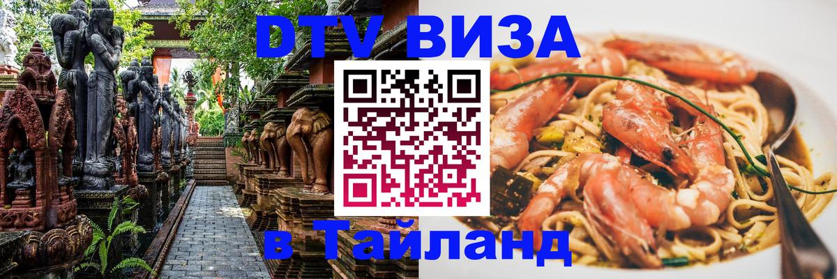 Стоимость и условия DTV визы — оформление в Таиланд под ключ - Москва  04.10.2025 