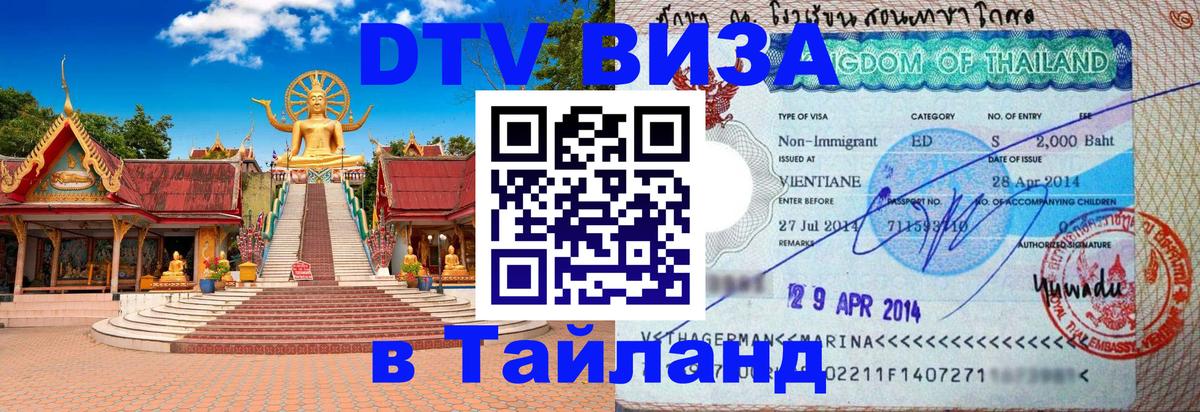 Visa ДТВ Тайланд помощь 